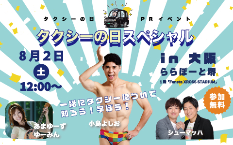 8月2日（土）タクシーの日イベント 「タクシーの日スペシャル in