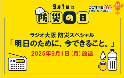 防災スペシャル