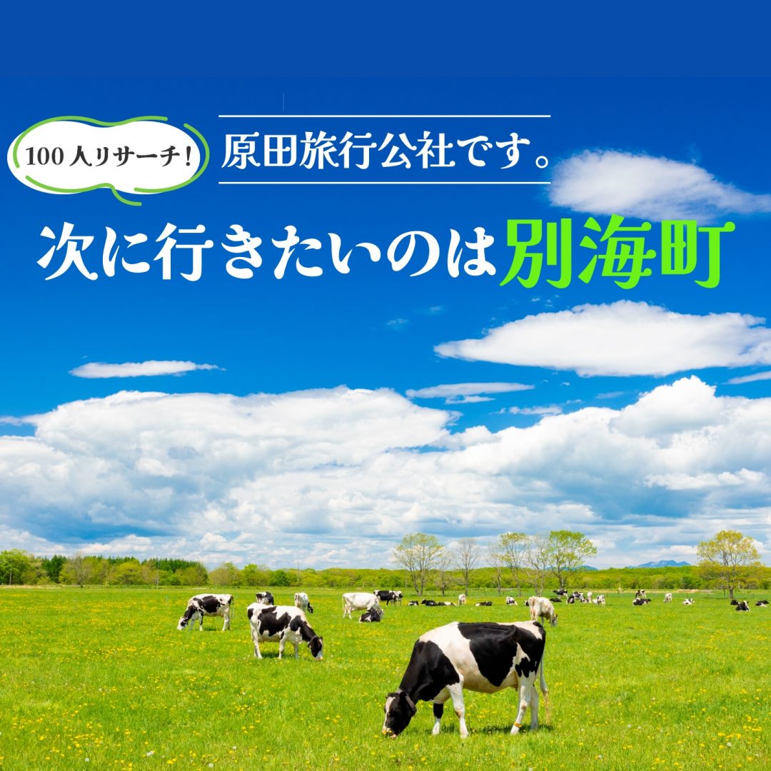 別海町