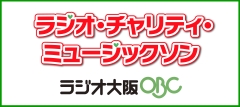 ラジオ大阪 ラジオ・チャリティ・ミュージックソン
