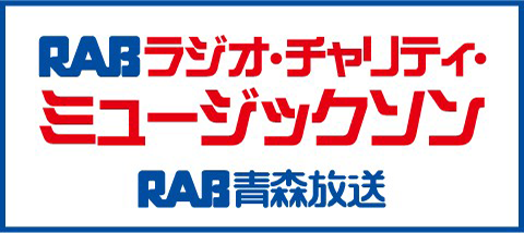 RAB青森放送 ラジオ・チャリティ・ミュージックソン