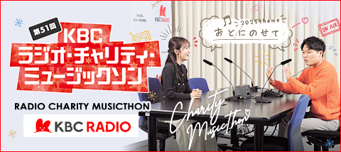 KBC九州朝日放送 ラジオ・チャリティ・ミュージックソン