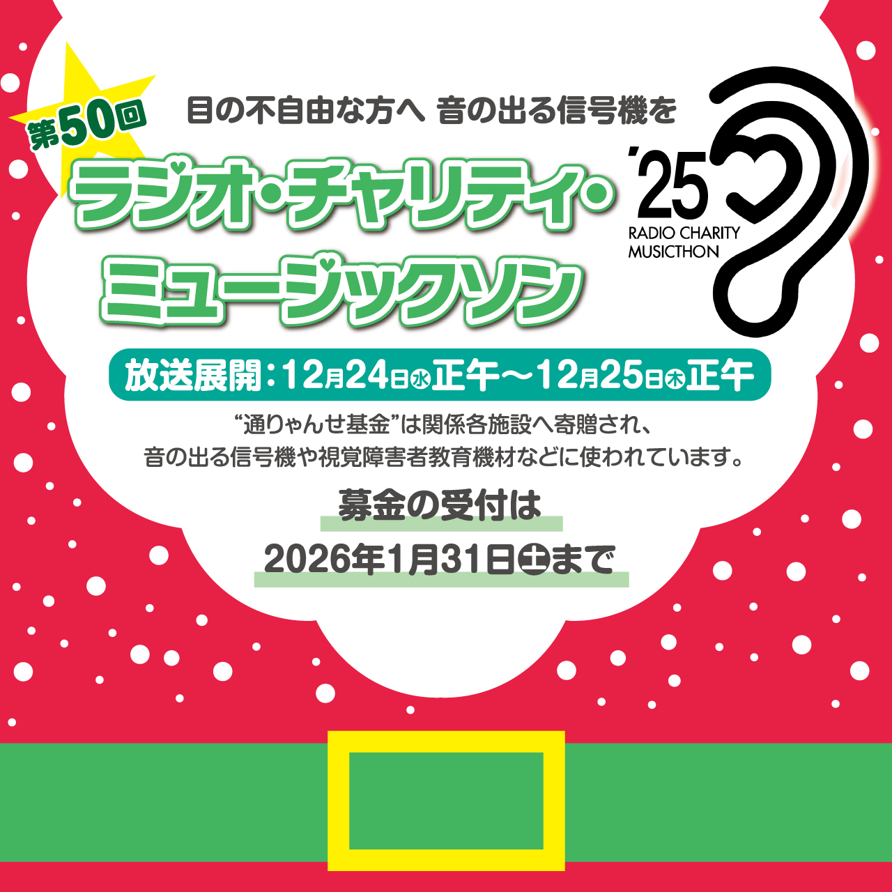 ラジオ・チャリティ・ミュージックソン