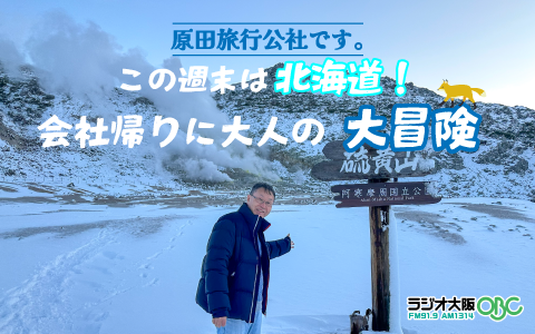 11月22日は『原田旅行公社です。この週末は北海道！会社帰りに大人の大