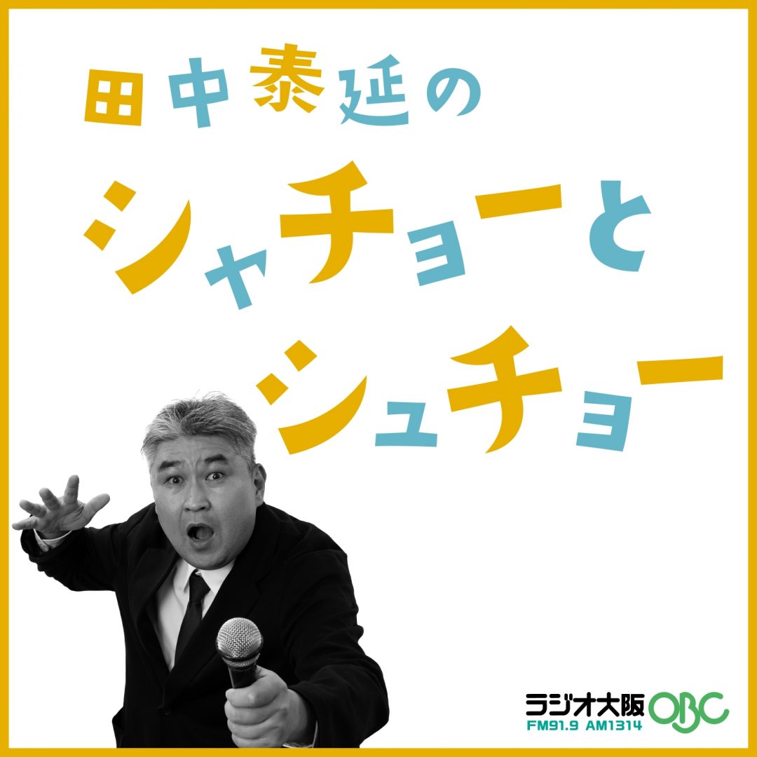 シャチョーとシュチョ―