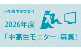 BPO青少年委員会・2026年度「中高生モニター」募集