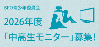BPO青少年委員会・2026年度「中高生モニター」募集