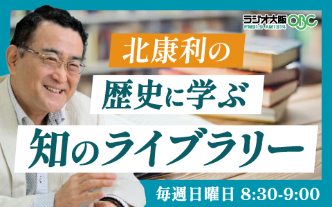 歴史に学び、未来を考える新番組がスタート「北康利の歴史に学ぶ知の