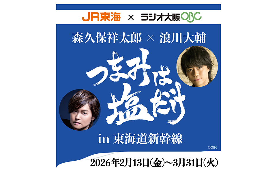 森久保祥太郎×浪川大輔 つまみは塩だけ』が、JR 東海「推し旅」と