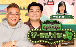 サンドウィッチマン ザ・ラジオショーサタデー