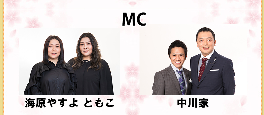 MCは、海原やすよ ともこ、中川家が担当!