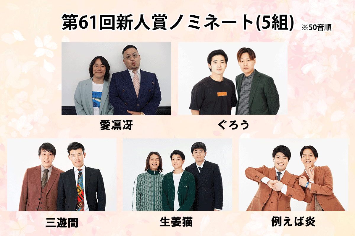 新人賞ノミネートは、愛凛冴、ぐろう、三遊間、生姜猫、例えば炎の5組に決定！