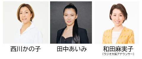西川かの子、田中あいみ、和田麻実子アナウンサー