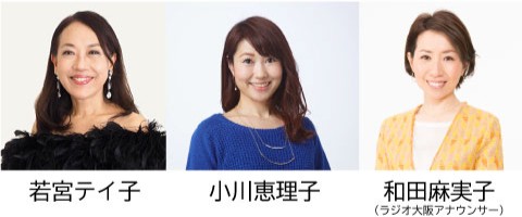 若宮テイ子、小川恵理子、和田麻実子アナウンサー