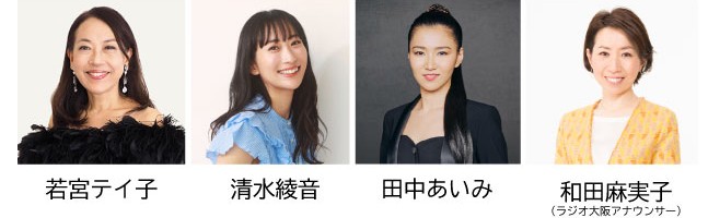 若宮テイ子、清水綾音、田中あいみ、和田麻実子アナウンサー