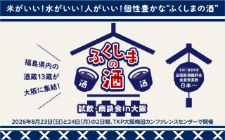 ふくしまの酒 試飲・商談会in大阪 2026年8月（福島県）