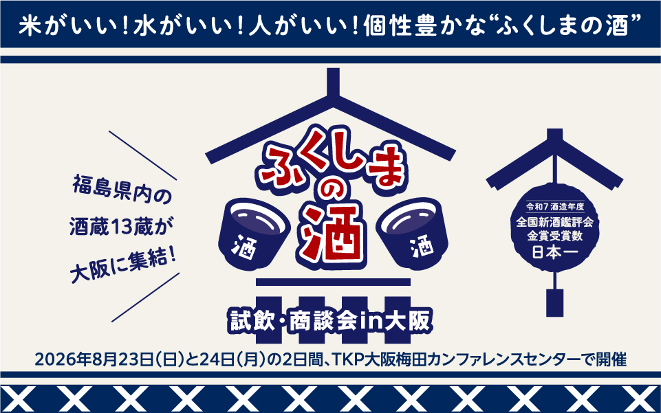 ふくしまの酒 試飲・商談会in大阪 2026年8月（福島県）