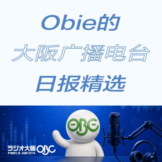 デイリーラジオ大阪　中国語版