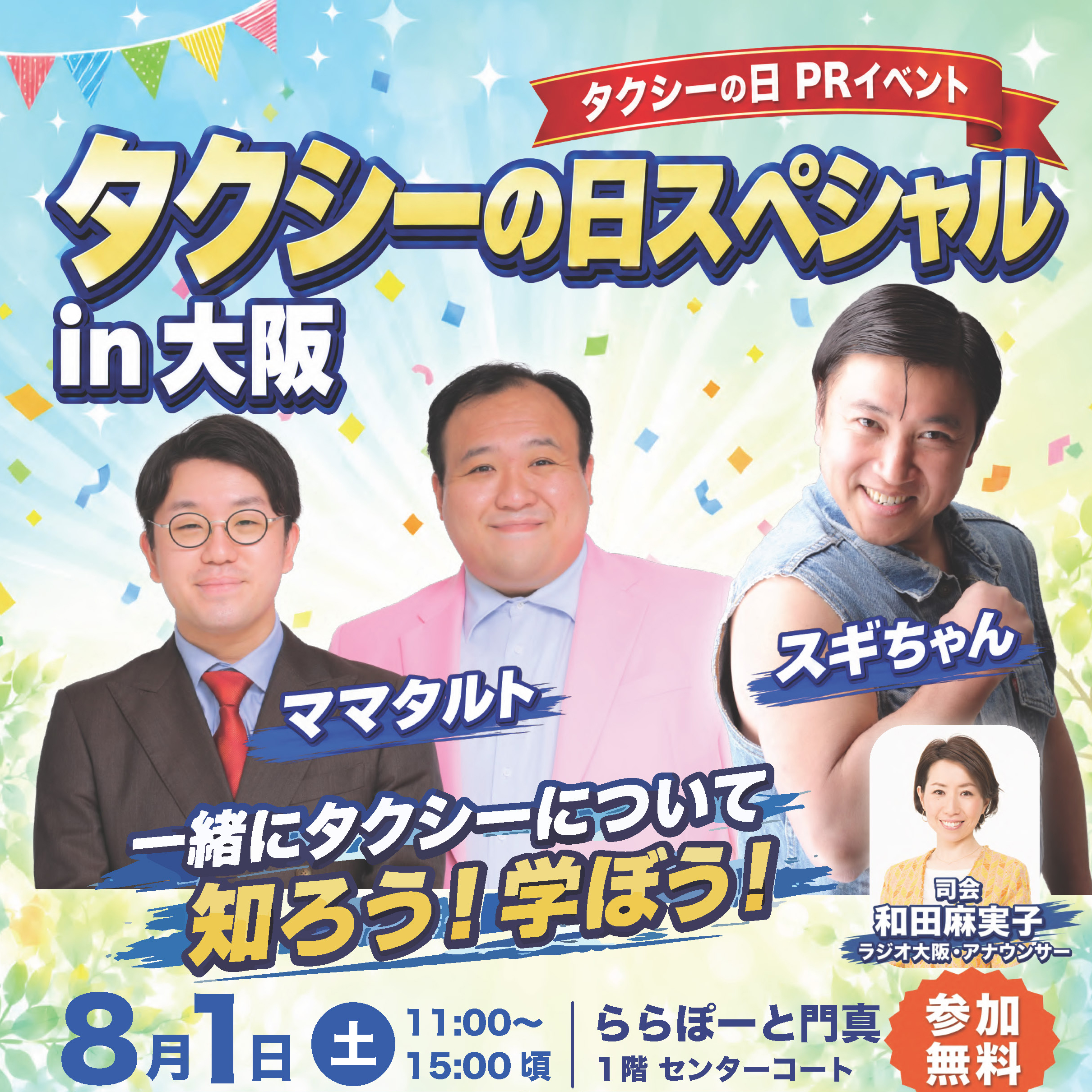 8月1日(土) タクシーの日イベント 「タクシーの日スペシャル in 大阪
