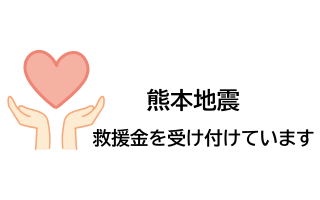 熊本地震救援金