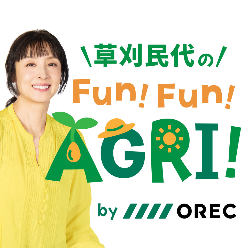 草刈民代のFun！Fun！AGRI！
