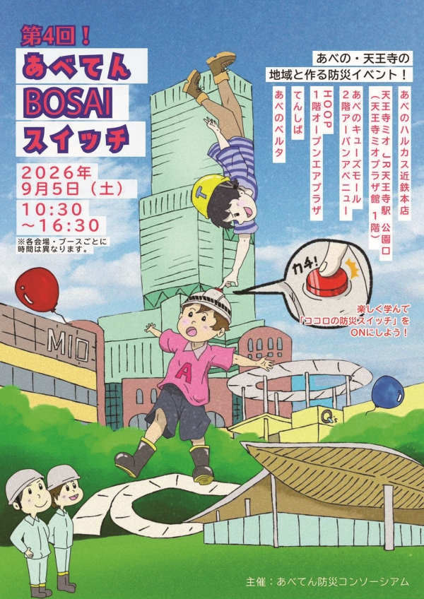 あべてんBOSAIスイッチ