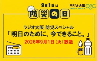 20260901　防災スペシャル「明日のために、今できること。」