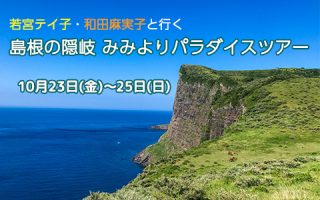 隠岐ツアー2026