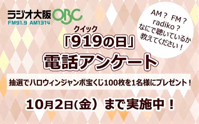 919の日電話アンケート