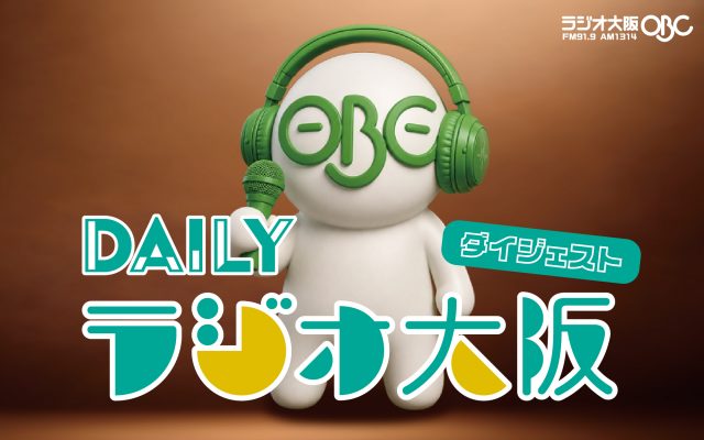DAILYラジオ大阪ダイジェスト