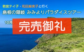 隠岐ツアー2026　受付終了