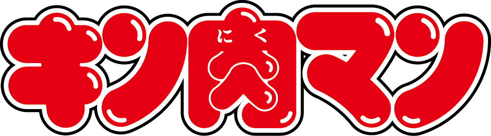 キン肉マン