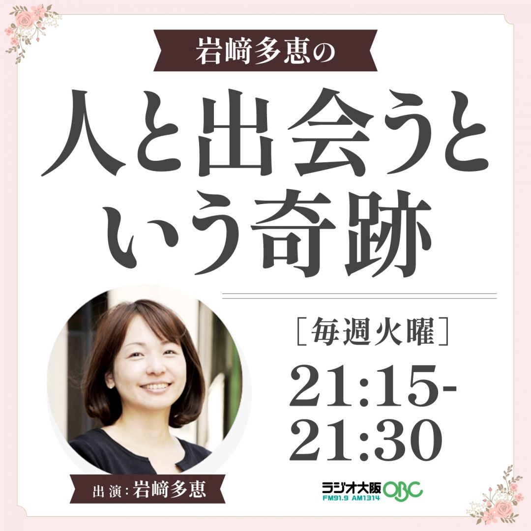 岩﨑多恵の 人と出会うという奇跡