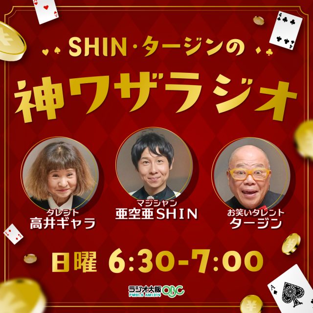 ＳＨＩＮ・タージンの神ワザラジオ