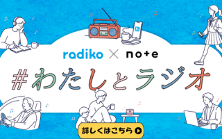 わたしとラジオ