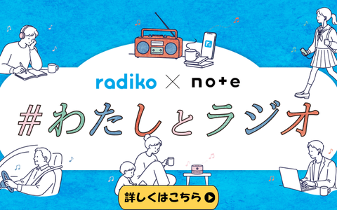 わたしとラジオ