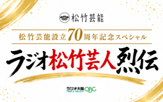 ラジオ松竹芸人烈伝
