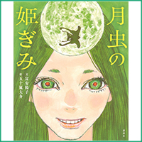 月虫の姫ぎみ