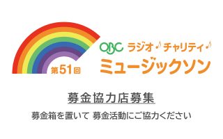 ミュージックソン 募金協力店